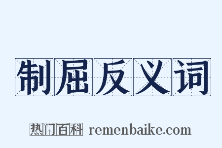 制屈反义词是什么意思的图片